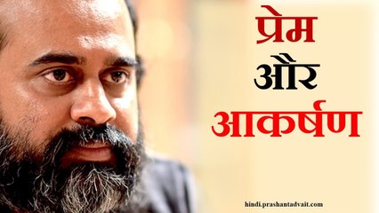 प्रेम और आकर्षण || आचार्य प्रशांत (2014)