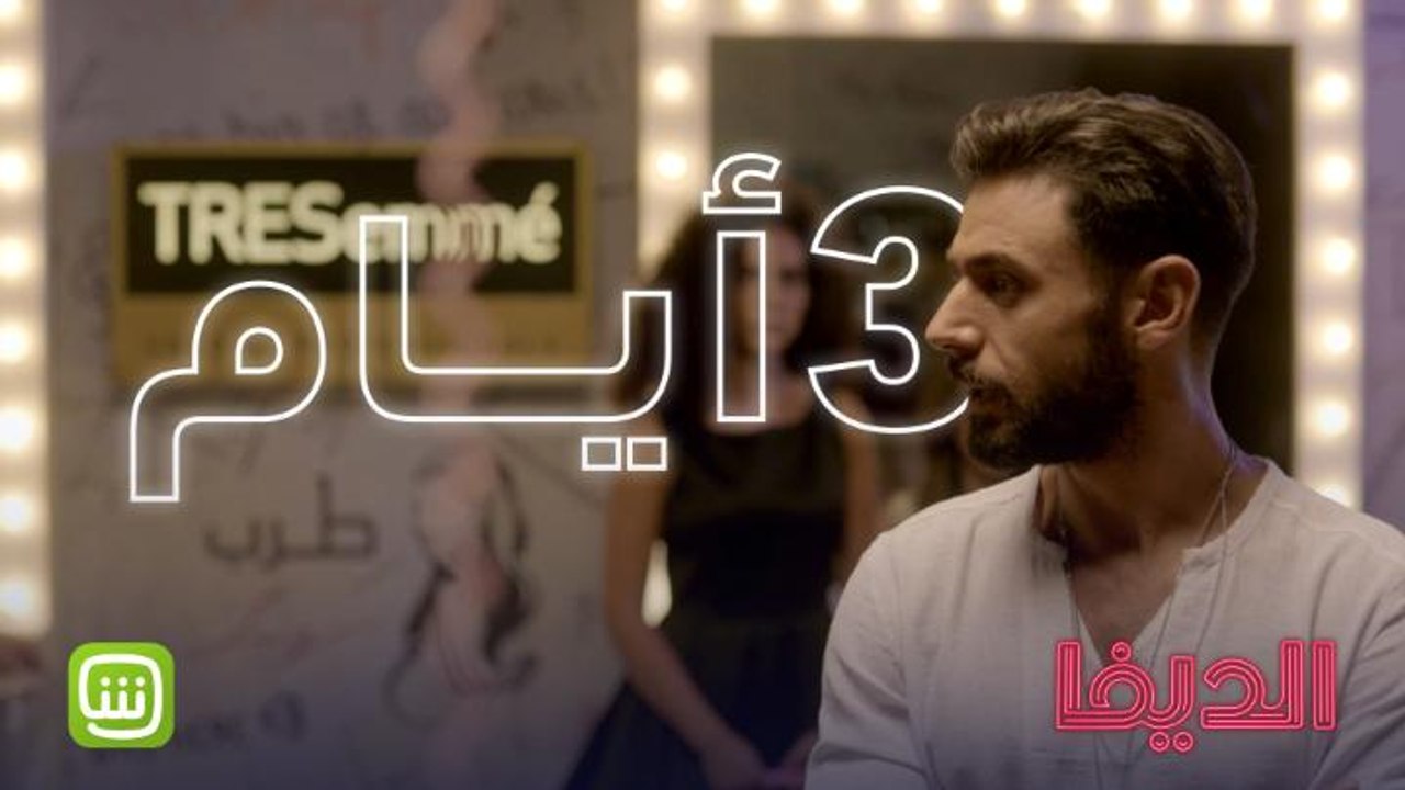 3 أيام ويبدأ عرض الحلقة الأولى ..  احضروا الديفا حصرياً على شاهد #شاهد_الديفا من أعمال شاهد الأصلية #SHAHID