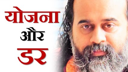 जब डर के कारण योजना पर न चल पाओ || आचार्य प्रशांत (2019)