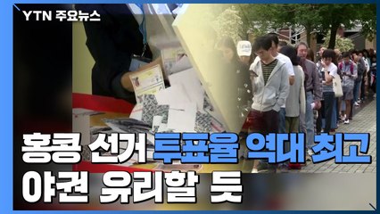 홍콩 선거 투표율 역대 최고 71%....야권 유리할 듯 / YTN