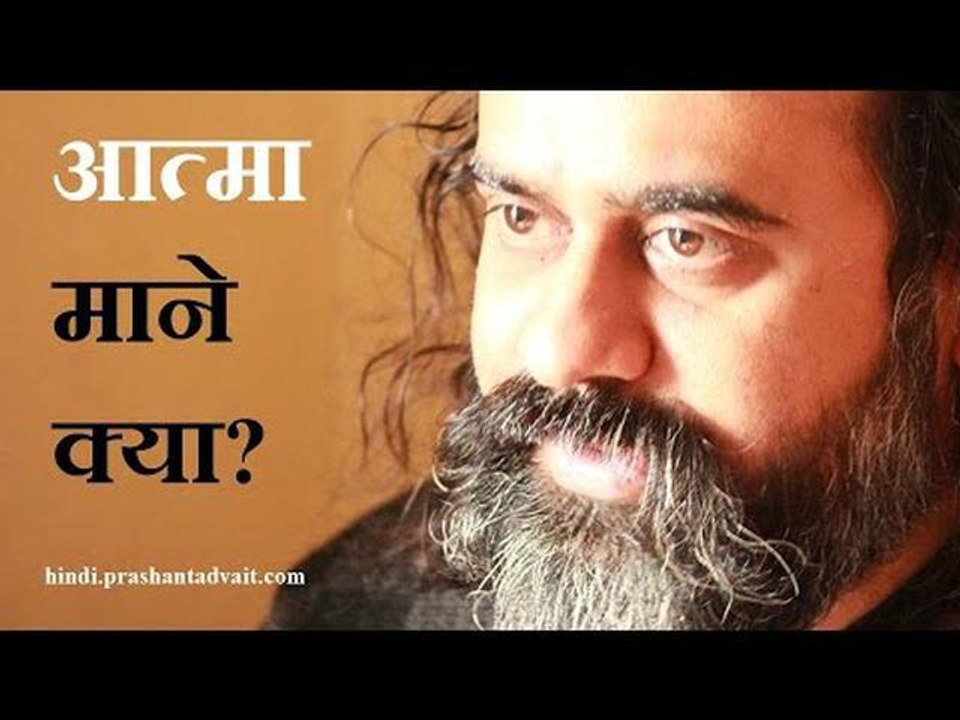 आत्मा माने क्या?  || आचार्य प्रशांत, अवधूत गीता पर (2015)