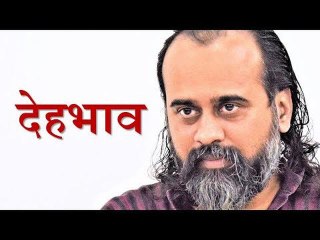 देहभाव के कारण ही डर और दबाव झेलते हो || आचार्य प्रशांत (2018)