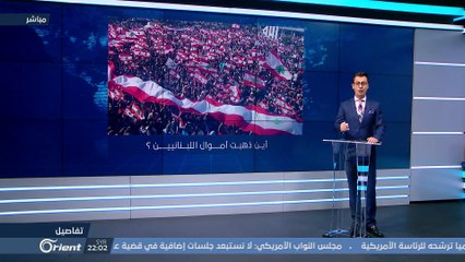 أين ذهبت أموال اللبنانيين؟ - تفاصيل