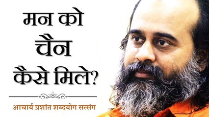 मन को चैन कैसे मिले? || आचार्य प्रशांत (2018)