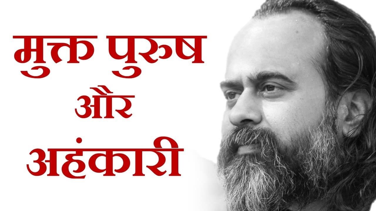 मुक्त पुरुष और अहंकारी में भेद || आचार्य प्रशां...
