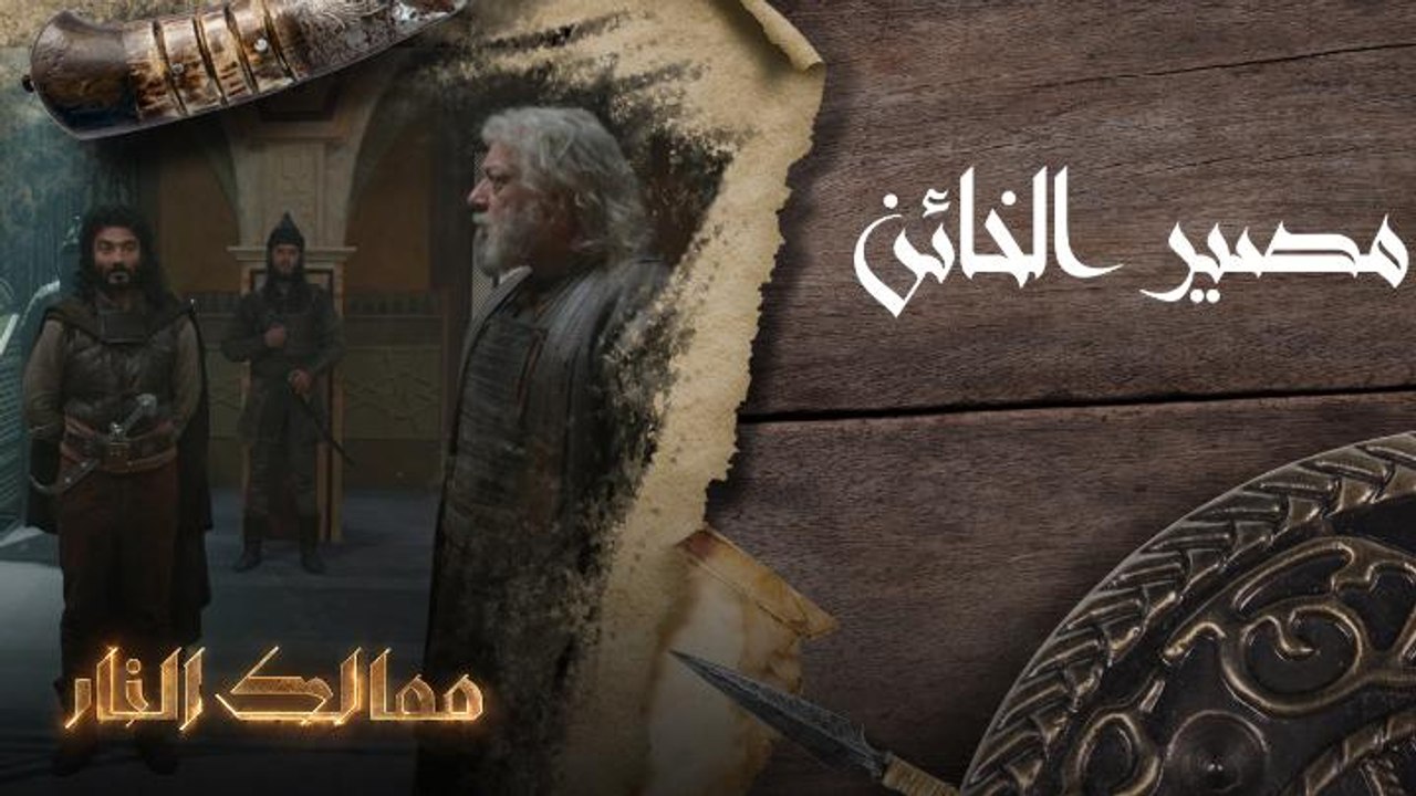 مصير الخائن