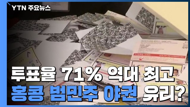 홍콩 선거 투표율 역대 최고 71%....야권 유리할 듯 / YTN