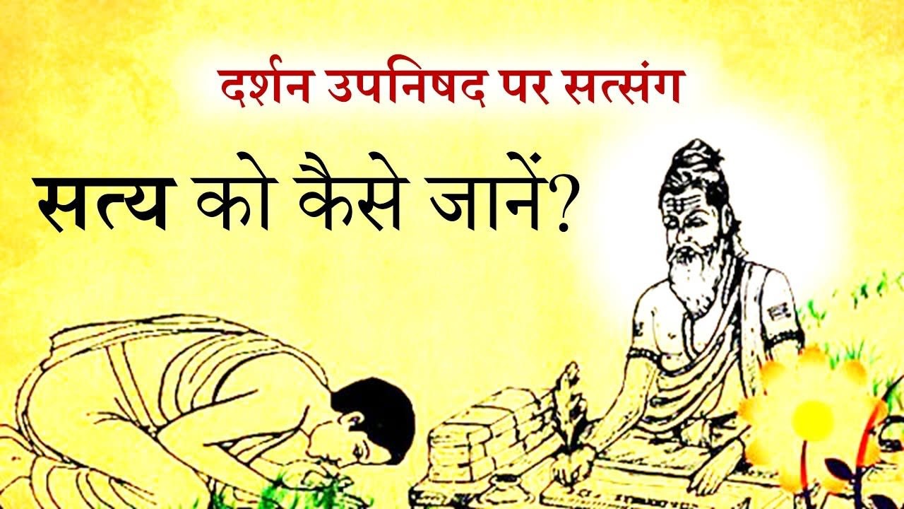 सत्य को कैसे जानें? || आचार्य प्रशांत, दर्शन उप...