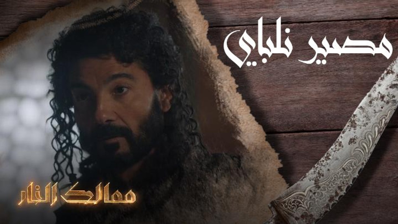 مصير نلباي