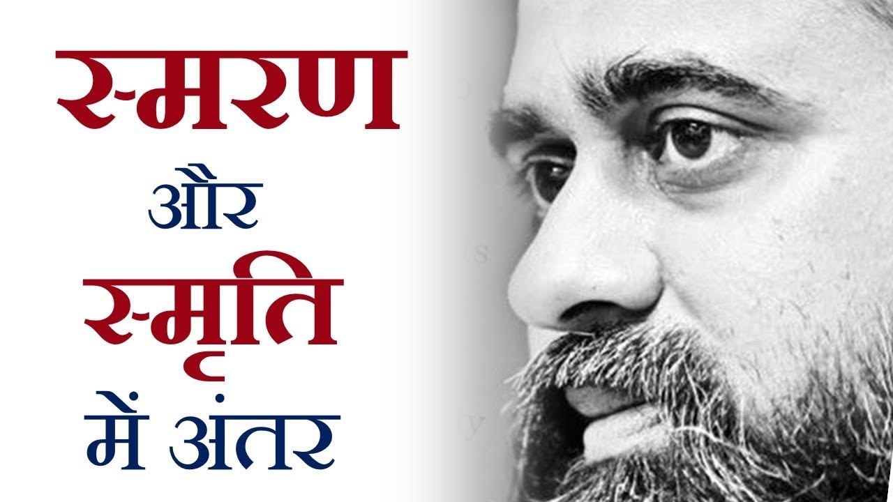 स्मरण और स्मृति में क्या अंतर है? || आचार्य प्र...