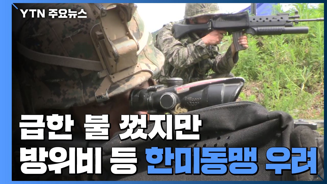 급한 불 껐지만 방위비 등 한미동맹 우려 여전 / YTN