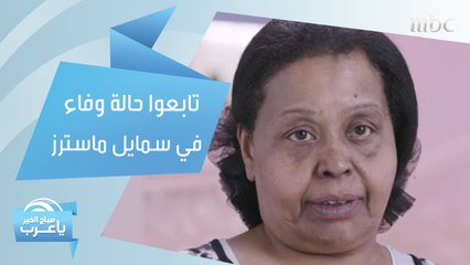 تابعوا غداً في حلقة جديدة من سمايل ماسترز حالة وفاء وكيف تأثرت صحتها ونفسيتها بعد أن خسرت أسنانها و ماذا فعل د. مجد وأطباء عيادة ليبرتي لمساعدتها