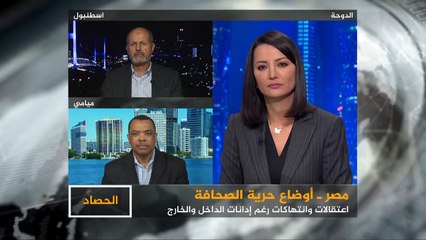 الحصاد- مصر.. انتهاكات واعتقالات للصحفيين رغم الانتقادات الحقوقية