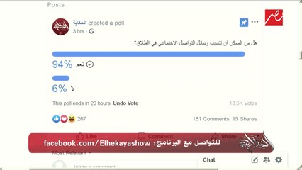 هل من الممكن أن تتسبب وسائل التواصل الاجتماعي في الطلاق؟ تعرف على رأي رجاء الجداوي في نتيجة الاستفتاء