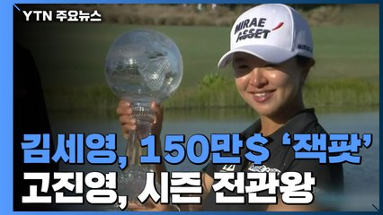 김세영, 150만 달러 '잭팟'...고진영, 시즌 전관왕 / YTN
