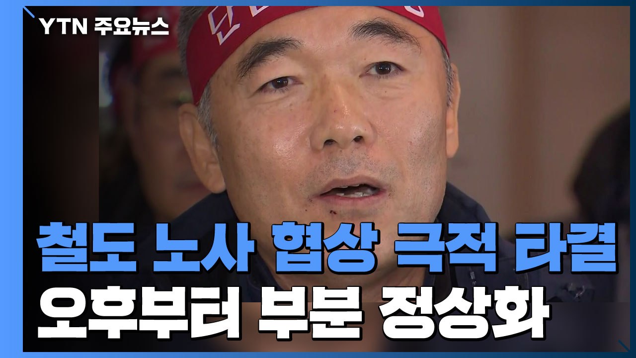 철도 노사 협상 극적 타결...오후부터 부분 정상화 / YTN