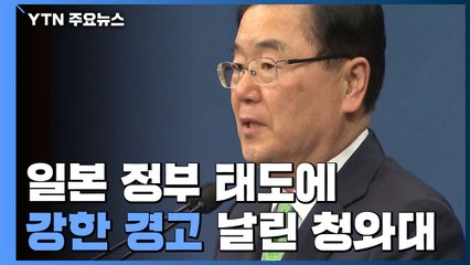 靑 "日 정부에 유감 표명...日, 부풀려진 발표 사과" / YTN