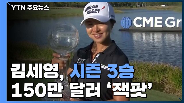 김세영, 150만 달러 '잭팟'...고진영, 개인 타이틀 싹쓸이 / YTN