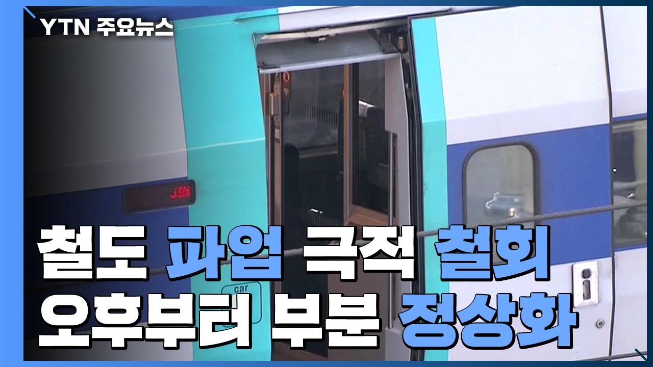 철도 노사 협상 극적 타결...오후부터 부분 정상화 / YTN