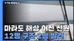 [속보] 마라도 해상서 선원 14명 탄 어선 침수...12명 구조·2명 발견 / YTN