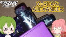 【愛用】XRDAとAlexander私がX-RDAをリキッドレビューで使うワケ【RDA】