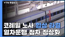 철도노조 파업 철회...열차운행 단계적 정상화 / YTN