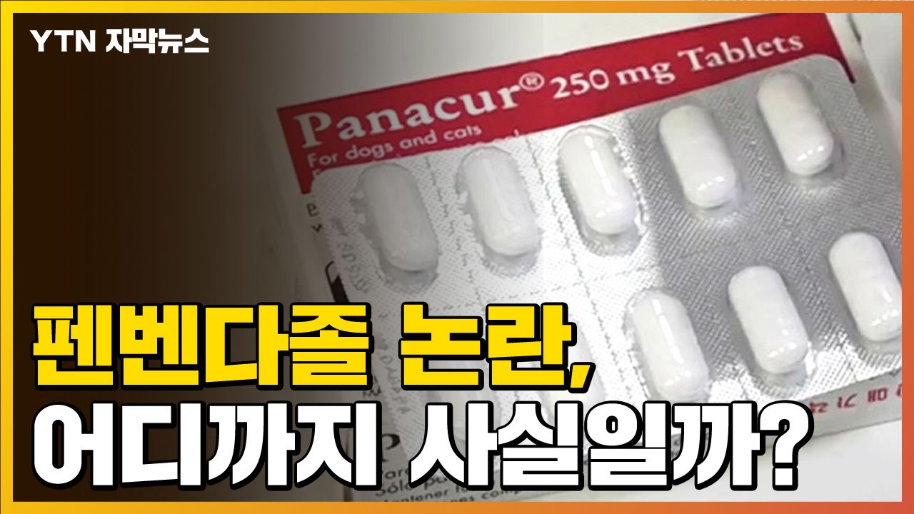 [자막뉴스] '기적의 항암제' 펜벤다졸 논란, 어디까지 사실일까? / YTN