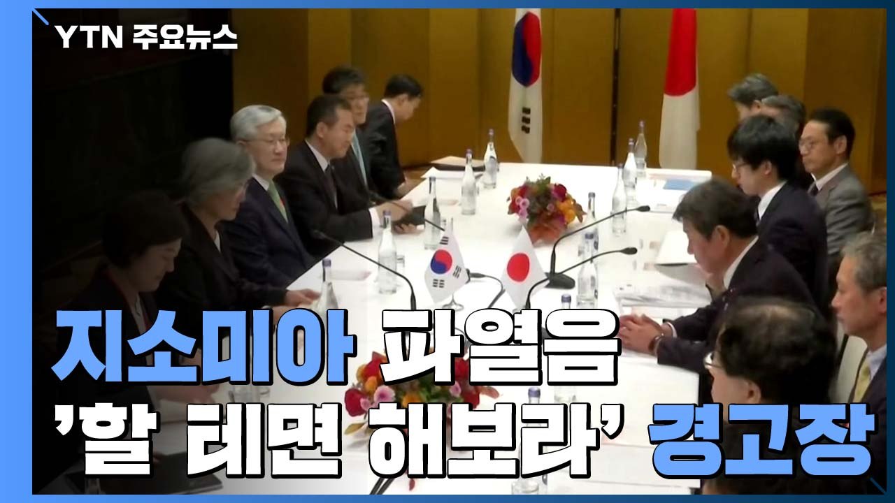 [취재N팩트] 봉합 이틀 만에...한일, 지소미아 설전 / YTN