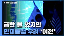 급한 불 껐지만 방위비 등 한미동맹 우려 여전 / YTN
