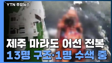 제주 마라도 인근에서 14명 탄 어선 전복...13명 구조·1명 수색 / YTN