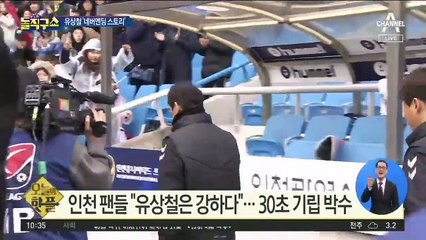 [핫플]유상철 감독, 8개월 만에 홈에서 첫 승리 거둬
