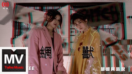 StellaVee 慧嫻與薇倪【網獸】HD 官方完整版 MV