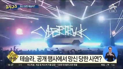 [핫플]테슬라, 공개 행사에서 망신 당한 사연?