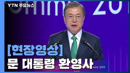 [현장영상] 문 대통령 '한·아세안 문화혁신포럼' 환영사 / YTN