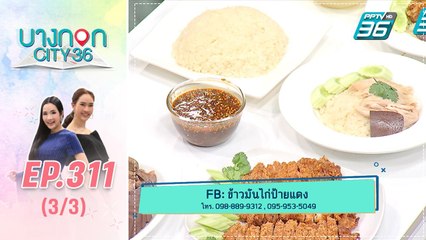 บางกอก City เลขที่ 36 | มื้อนี้อะไรก็ได้สไตล์เชฟเคน ร้านข้าวมันไก่ป้ายแดง | 25 พ.ย. 62 (3/3)