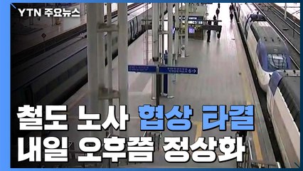 철도 노사 협상 타결...내일 오후쯤 열차 정상화 / YTN