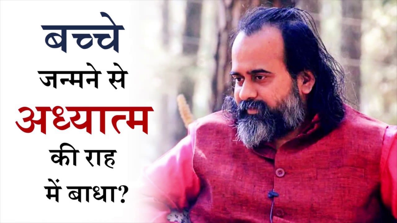 बच्चे जन्मने से अध्यात्म की राह में बाधा? || आचार्य प्रशांत (2018)