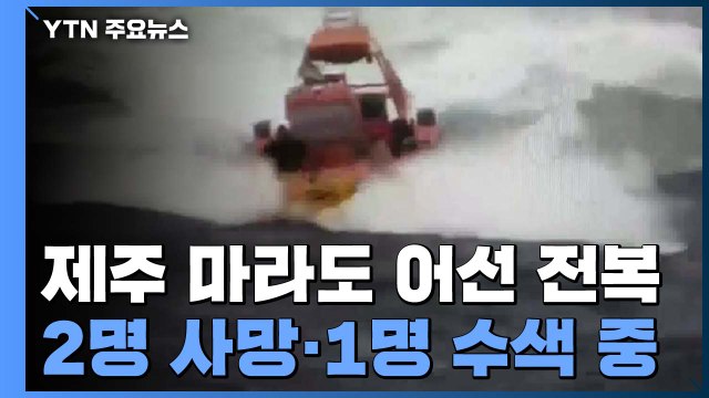 마라도 인근에서 14명 탄 어선 전복...13명 구조·1명 수색 / YTN