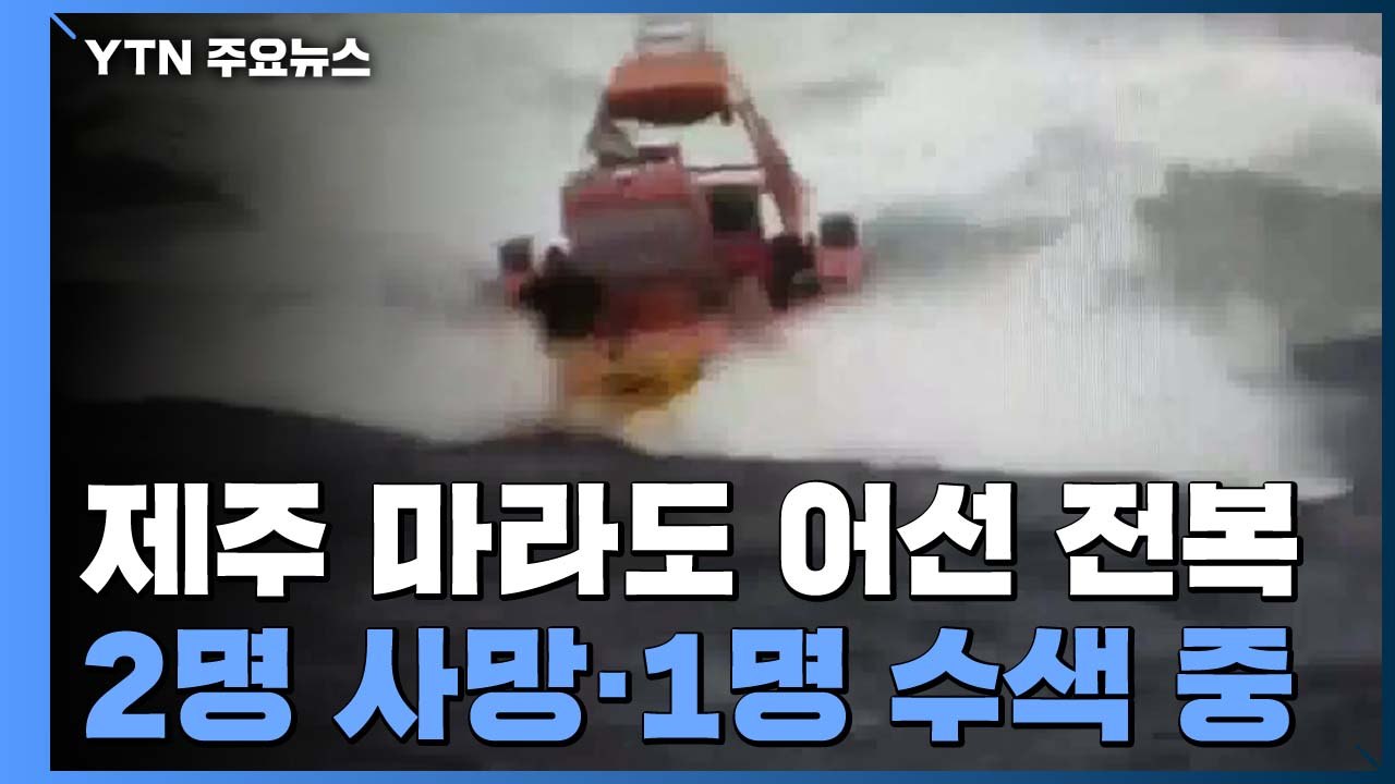 마라도 인근에서 14명 탄 어선 전복...13명 구조·1명 수색 / YTN