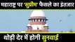 Maharashtra : Supreme Court hearing today may give decision on Devendra Fadnavis Govt वनइंडिया हिंदी