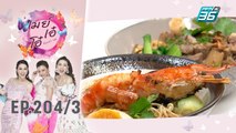 เมย์ เอ๋ โอ๋ Mama’s talk | เที่ยงนี้กินอะไร ร้าน Chim ramen Bangkok | 25 พ.ย. 62 (3/3)