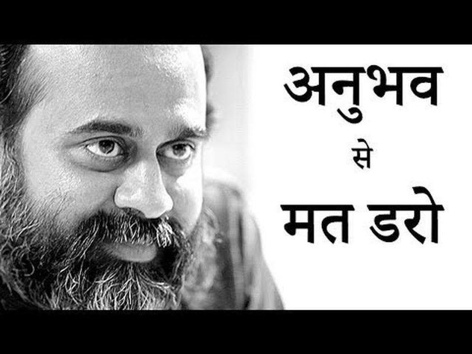 अनुभव आपको मैला तब करता है जब आप अनुभव से डरते...