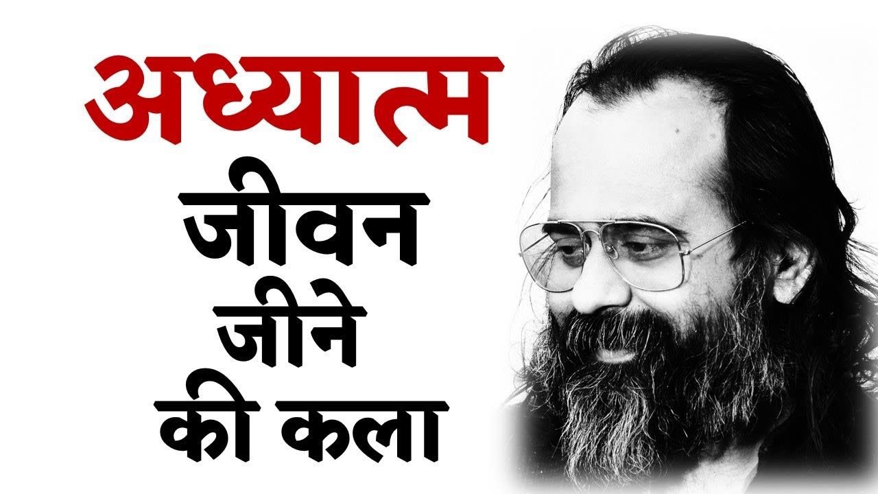 अध्यात्म जीवन जीने की कला है || आचार्य प्रशांत...