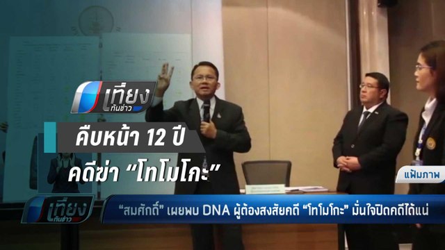 “สมศักดิ์” เผยพบดีเอ็นเอผู้ต้องสงสัยคดี “โทโมโกะ” มั่นใจ 12 ปีปิดคดีได้ - เที่ยงทันข่าว