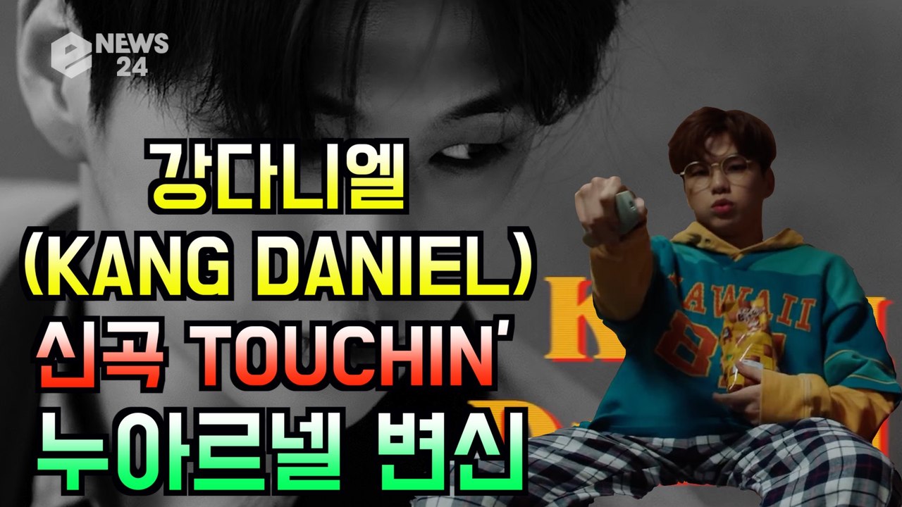 강다니엘(KANG DANIEL), 신곡 'TOUCHIN'' 티저 속 누아르녤로 변신