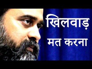 उसके साथ खिलवाड़ मत करना || आचार्य प्रशांत, कृष्णमूर्ति पर (2017)