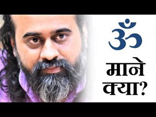 ओम् है शब्द का मौन में विलीन हो जाना || आचार्य प्रशांत (2016)