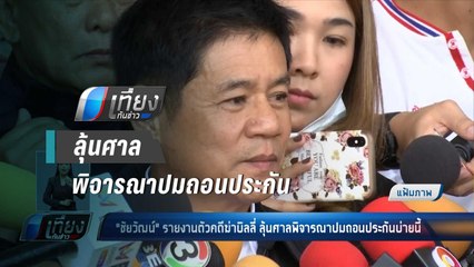 "ชัยวัฒน์" รายงานตัวคดีฆ่าบิลลี่ ลุ้นศาลพิจารณาปมถอนประกันบ่าย - เที่ยงทันข่าว