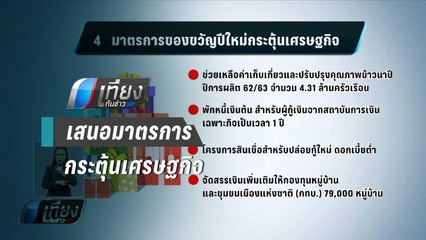 คลัง เสนอ ครม.พรุ่งนี้ มาตรการกระตุ้นเศรษฐกิจ - เที่ยงทันข่าว
