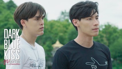 แบบนี้ใครผัวใครเมียวะ? | Dark Blue Kiss จูบสุดท้ายเพื่อนายคนเดียว